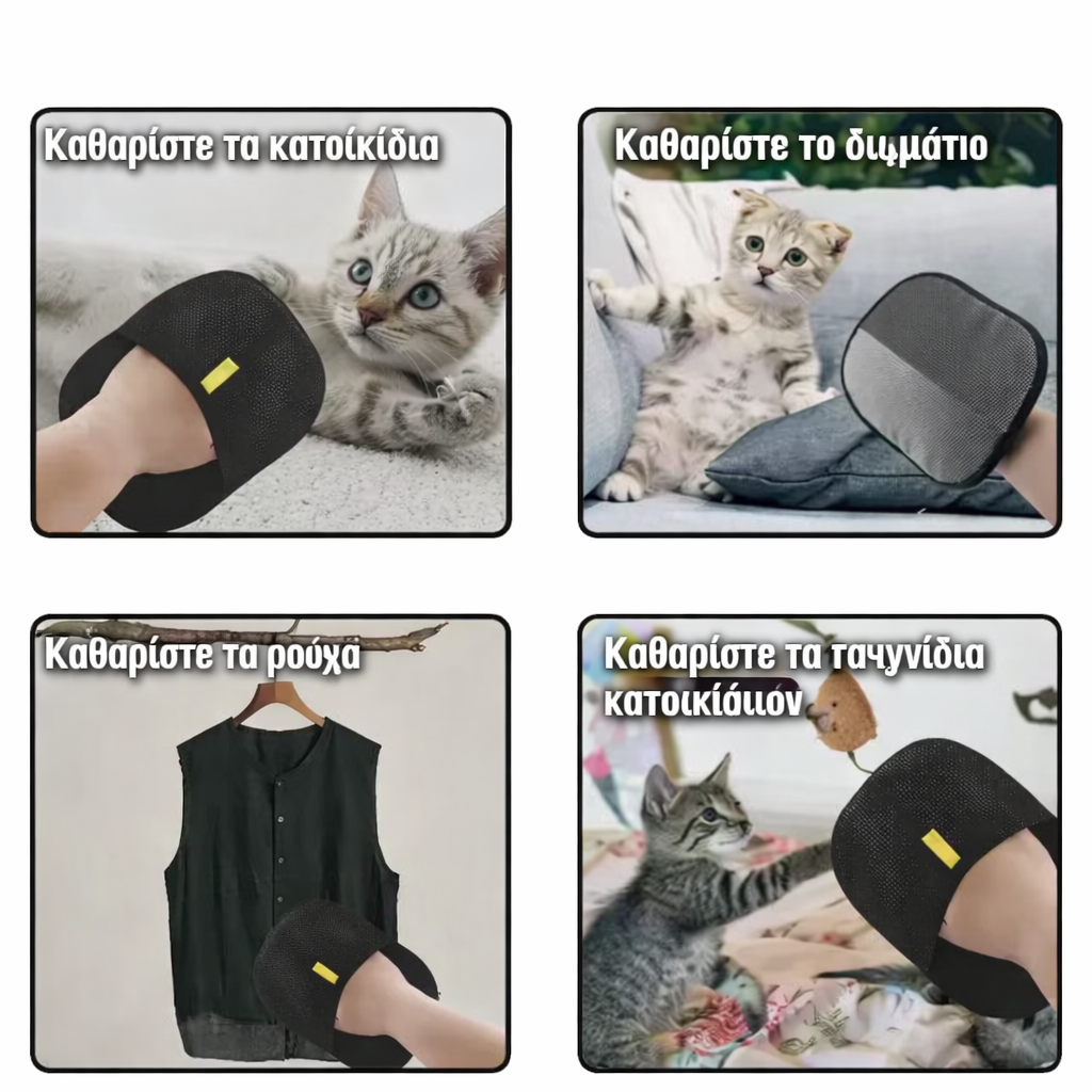 Γάντι συλλογής τριχών