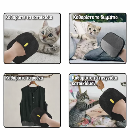 Γάντι συλλογής τριχών